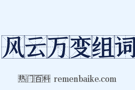 风云万变组词是什么意思的图片